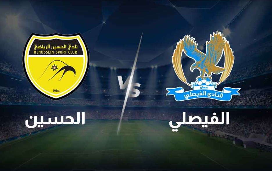 الحياصات يوضح حول قضية العساف مع فيصلي والحسين ويؤكد التزام النادي بالأخلاقيات