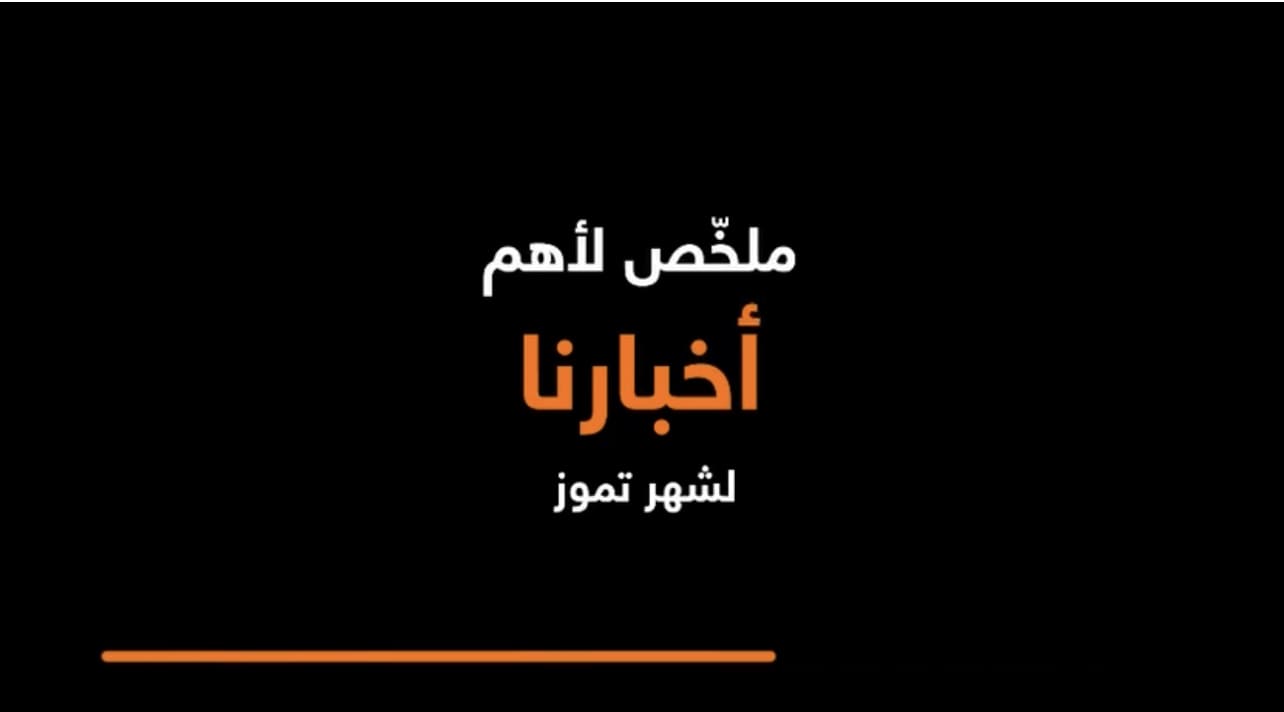 صورة حول : أورنج الأردن تشارك فيديو يسلط الضوء على أهم فعالياتها لشهر تموز والتي تضمنت عدداً من الأحداث المميزة والأنشطة المختلفة أورنج الأردن تشارك فيديو يسلط الضوء على أهم فعالياتها لشهر تموز والتي تضمنت عدداً من الأحداث المميزة والأنشطة المختلفة