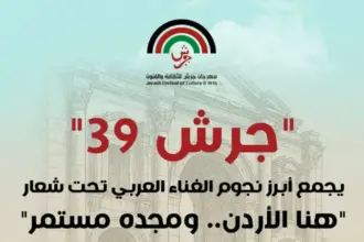 "جرش 2025".. إبداع أردني يعكس هوية وطن ويصدّر رسالة حضارية إلى العالم