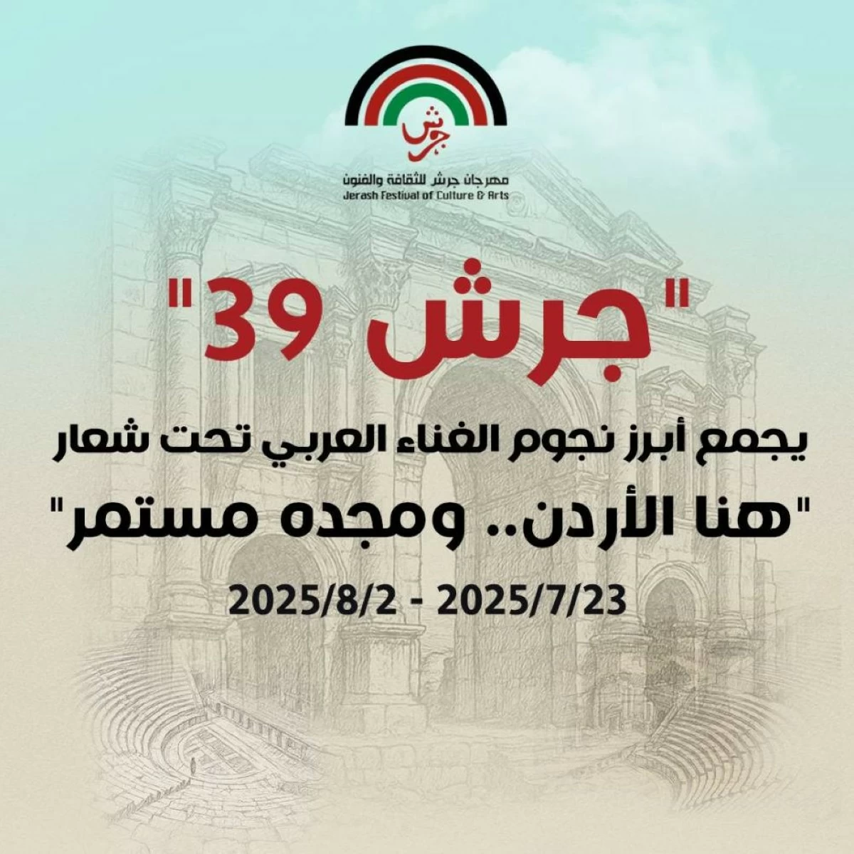 "جرش 2025".. إبداع أردني يعكس هوية وطن ويصدّر رسالة حضارية إلى العالم