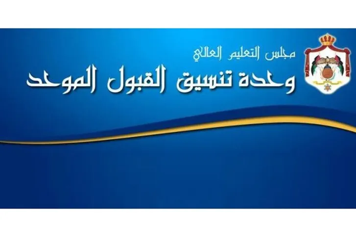 صورة حول : وحدة تنسيق القبول الموحد تُحدث موقعها الإلكتروني استعداداً للدورة الصيفية 2025-2026 وحدة تنسيق القبول الموحد تُحدث موقعها الإلكتروني استعداداً للدورة الصيفية 2025-2026