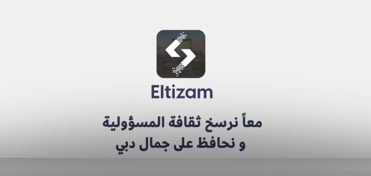 صورة حول : بلدية دبي تطلق تطبيق "التزام" الذكي لتعزيز الرقابة على مخالفات النظافة بلدية دبي تطلق تطبيق "التزام" الذكي لتعزيز الرقابة على مخالفات النظافة