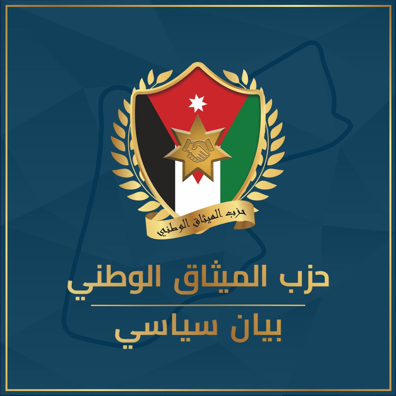 صورة حول : الميثاق الوطني يُعرب عن فخره واعتزازه بجهود جلالة الملك الدبلوماسية والانسانية تجاه قطاع غزة الميثاق الوطني يُعرب عن فخره واعتزازه بجهود جلالة الملك الدبلوماسية والانسانية تجاه قطاع غزة