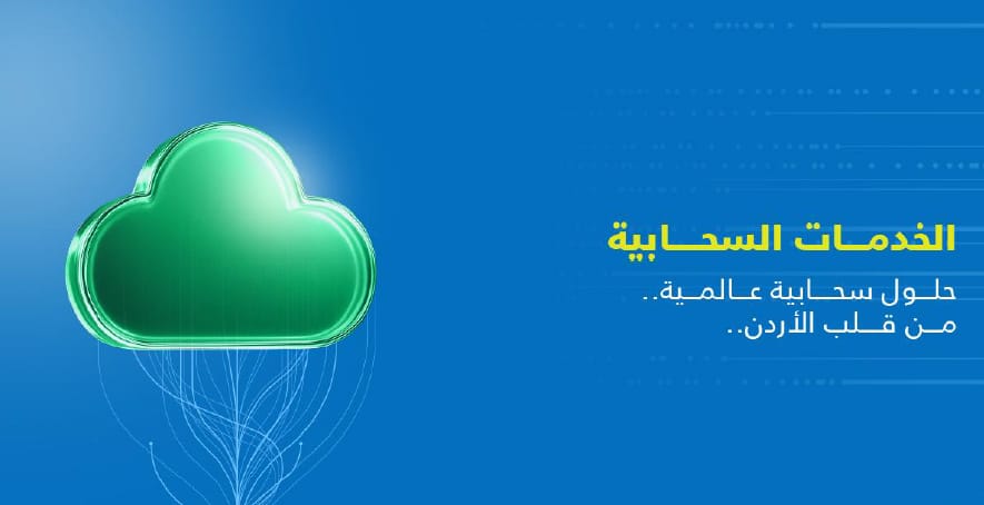 صورة حول : أمنية تطلق مجموعة متكاملة ومتطورة من خدمات البُنية التحتية السحابية بالتعاون مع Microsoft وRed Hat أمنية تطلق مجموعة متكاملة ومتطورة من خدمات البُنية التحتية السحابية بالتعاون مع Microsoft وRed Hat