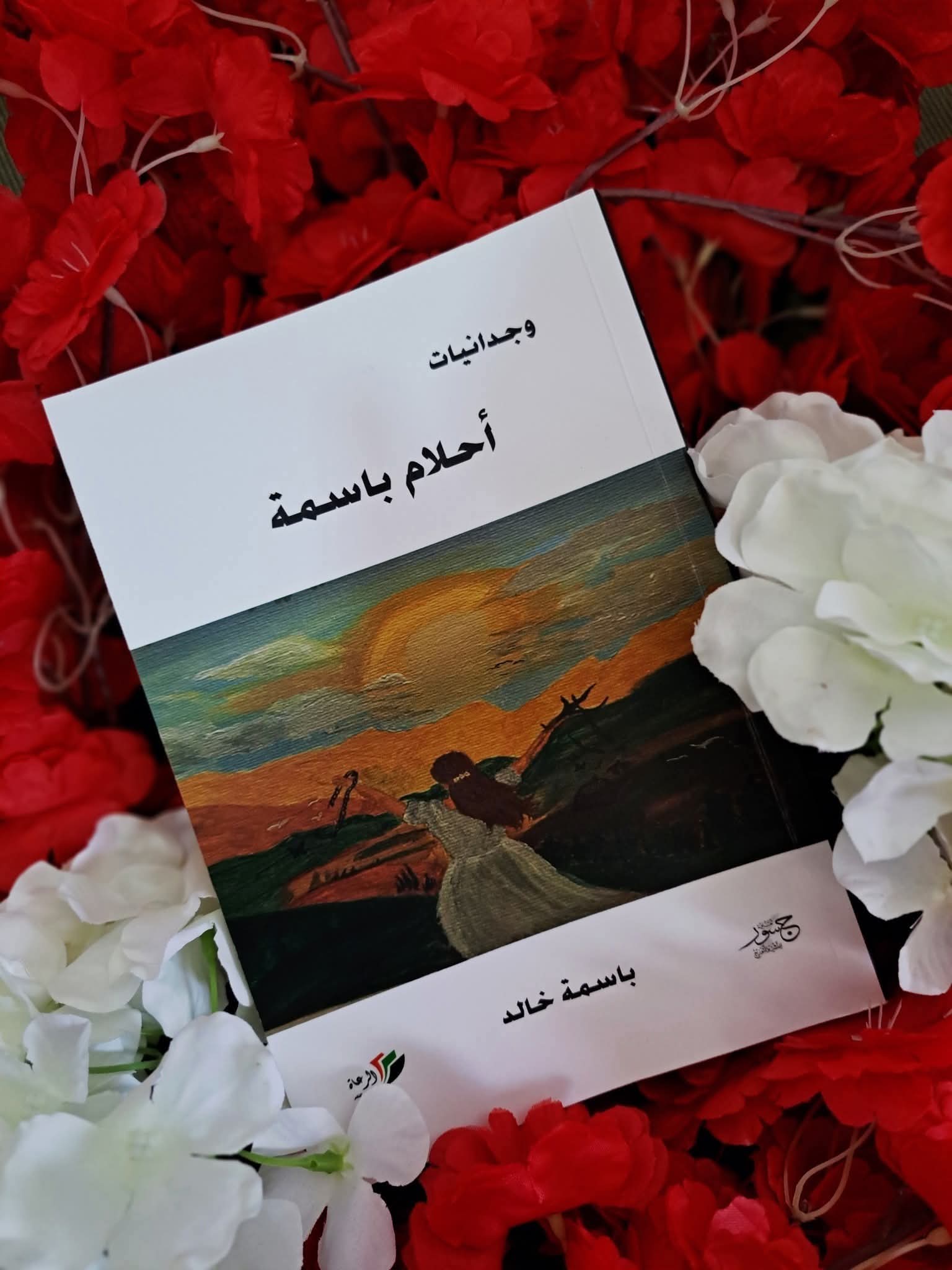 إشهار كتاب "أحلام باسمة" للكاتبة الفلسطينية باسمة خالد في المكتبة الوطنية بعمان