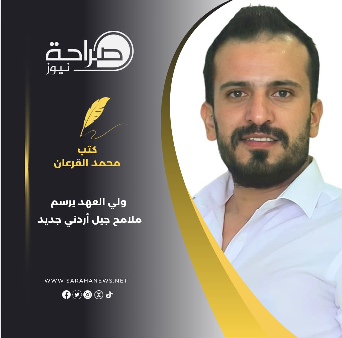 ولي العهد يرسم ملامح جيل أردني جديد