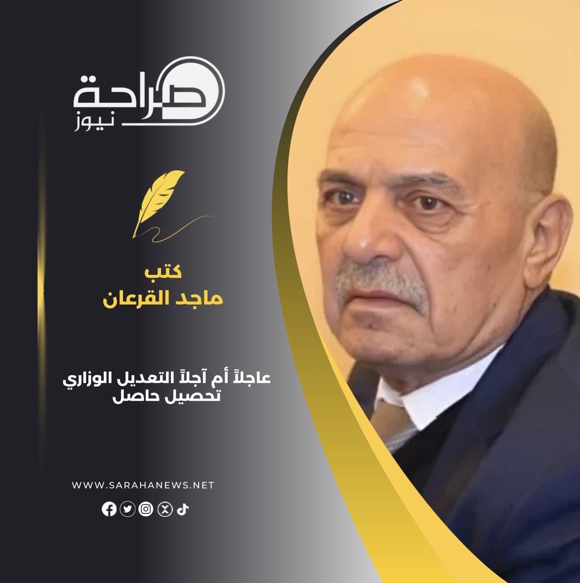 عاجلاً أم آجلاً التعديل الوزاري  تحصيل حاصل