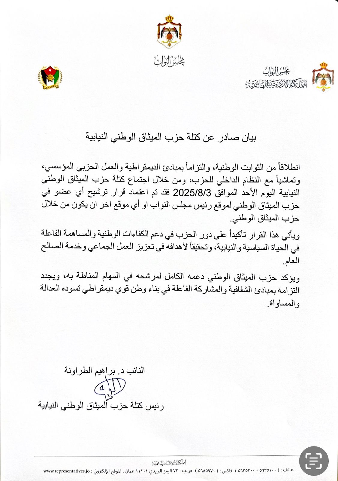 " الميثاق الوطني": قرار الترشح لرئاسة "النواب" يقرره الحزب