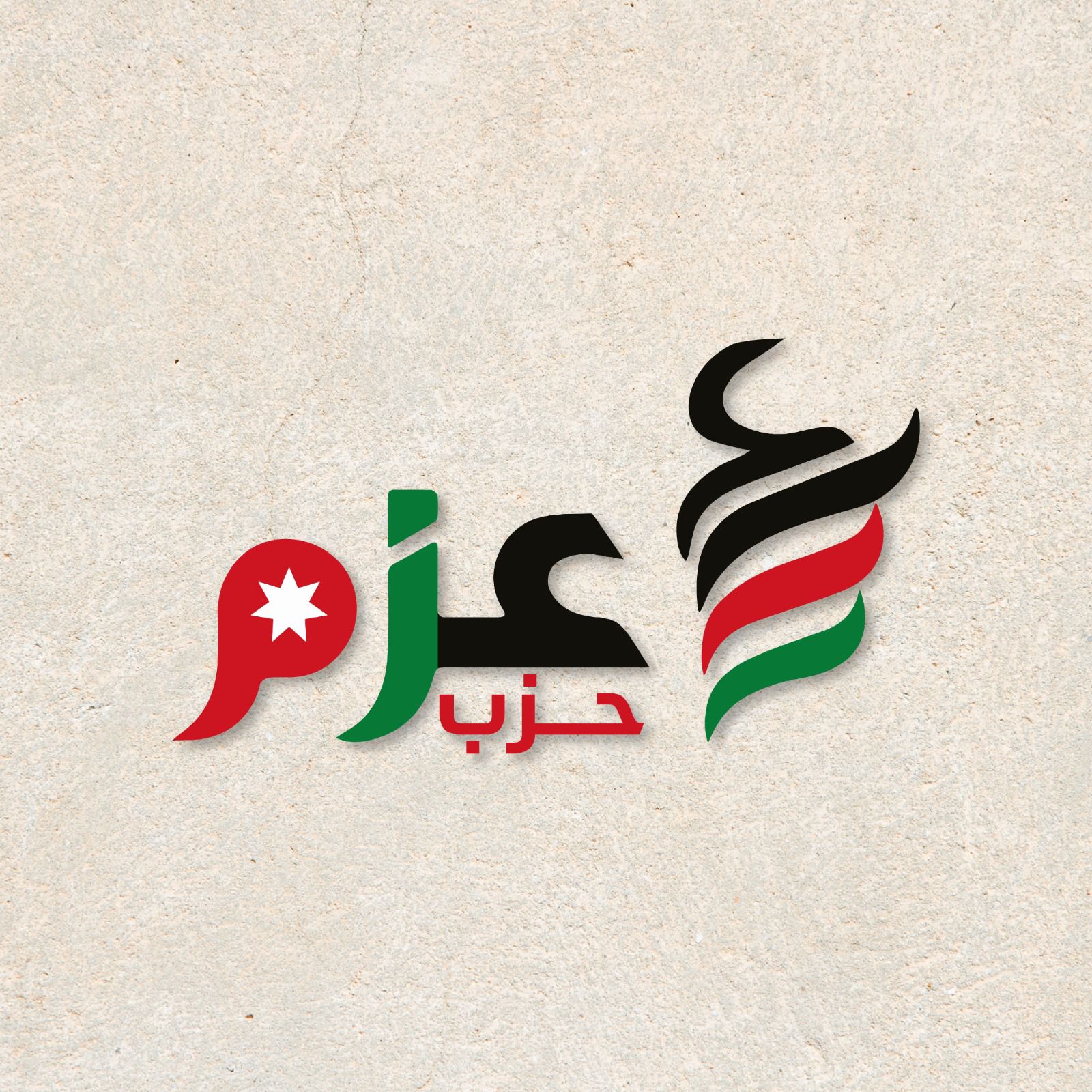 صورة حول : من حزب عزم... إلى جيل العزم رسالة تهنئة واعتزاز بأبناء الوطن الناجحين في امتحان الثانوية العامة. من حزب عزم... إلى جيل العزم رسالة تهنئة واعتزاز بأبناء الوطن الناجحين في امتحان الثانوية العامة.