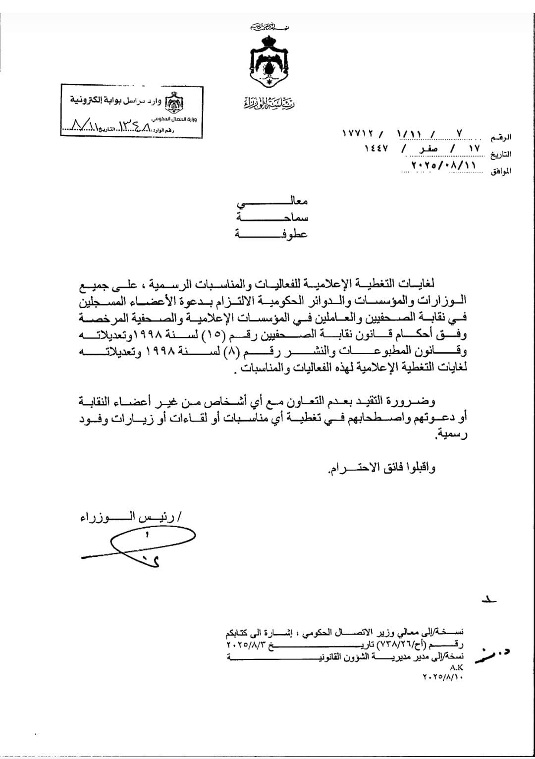 تعميم حكومي يلزم الدوائر والمؤسسات التعامل مع الصحفيين والعاملين في المؤسسات الإعلامية المرخصة