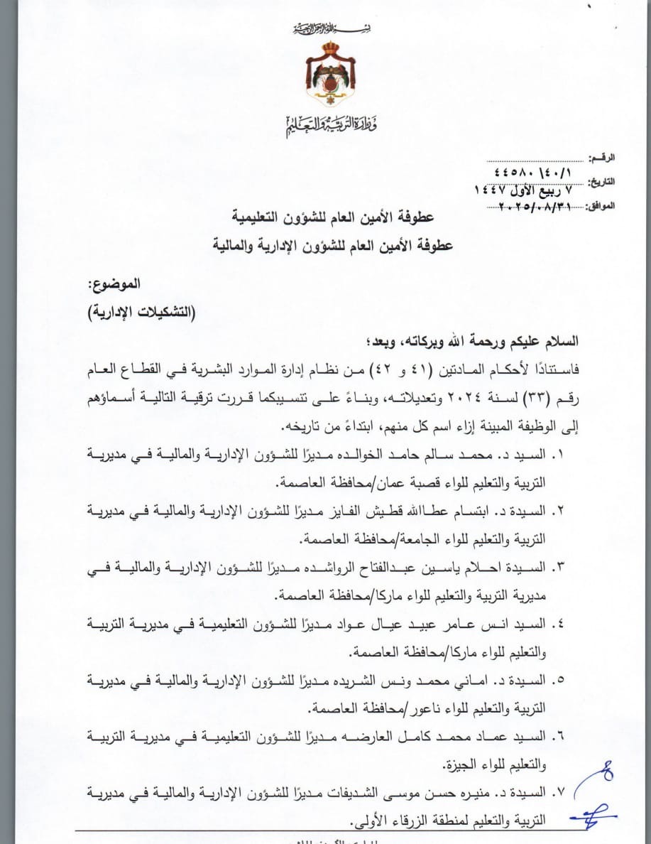 تشكيلات إدارية واسعة في وزارة التربية والتعليم تشمل ترقيات وتعيينات جديدة