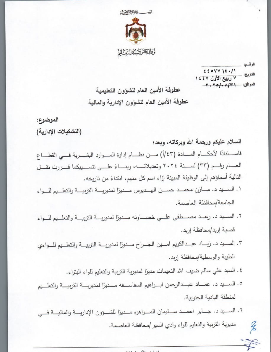 تشكيلات إدارية واسعة في وزارة التربية والتعليم تشمل ترقيات وتعيينات جديدة