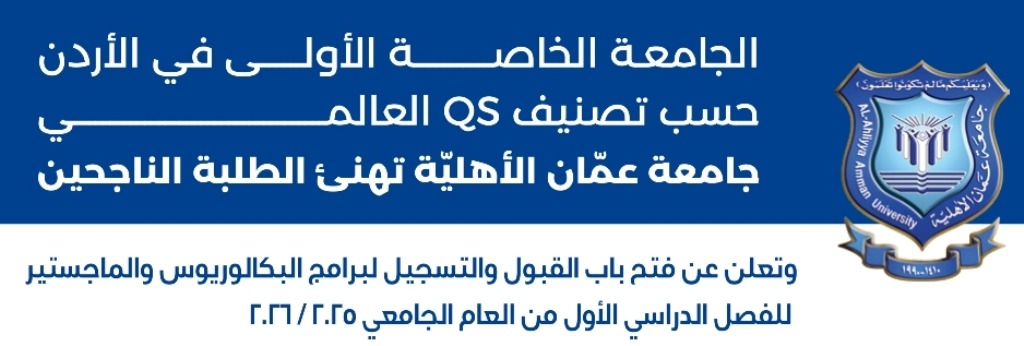 صورة حول : جامعة عمان الأهلية تهنئ طلبتها الناجحين في الثانوية العامة، وتفتح باب القبول لبرامج البكالوريوس والماجستير جامعة عمان الأهلية تهنئ طلبتها الناجحين في الثانوية العامة، وتفتح باب القبول لبرامج البكالوريوس والماجستير
