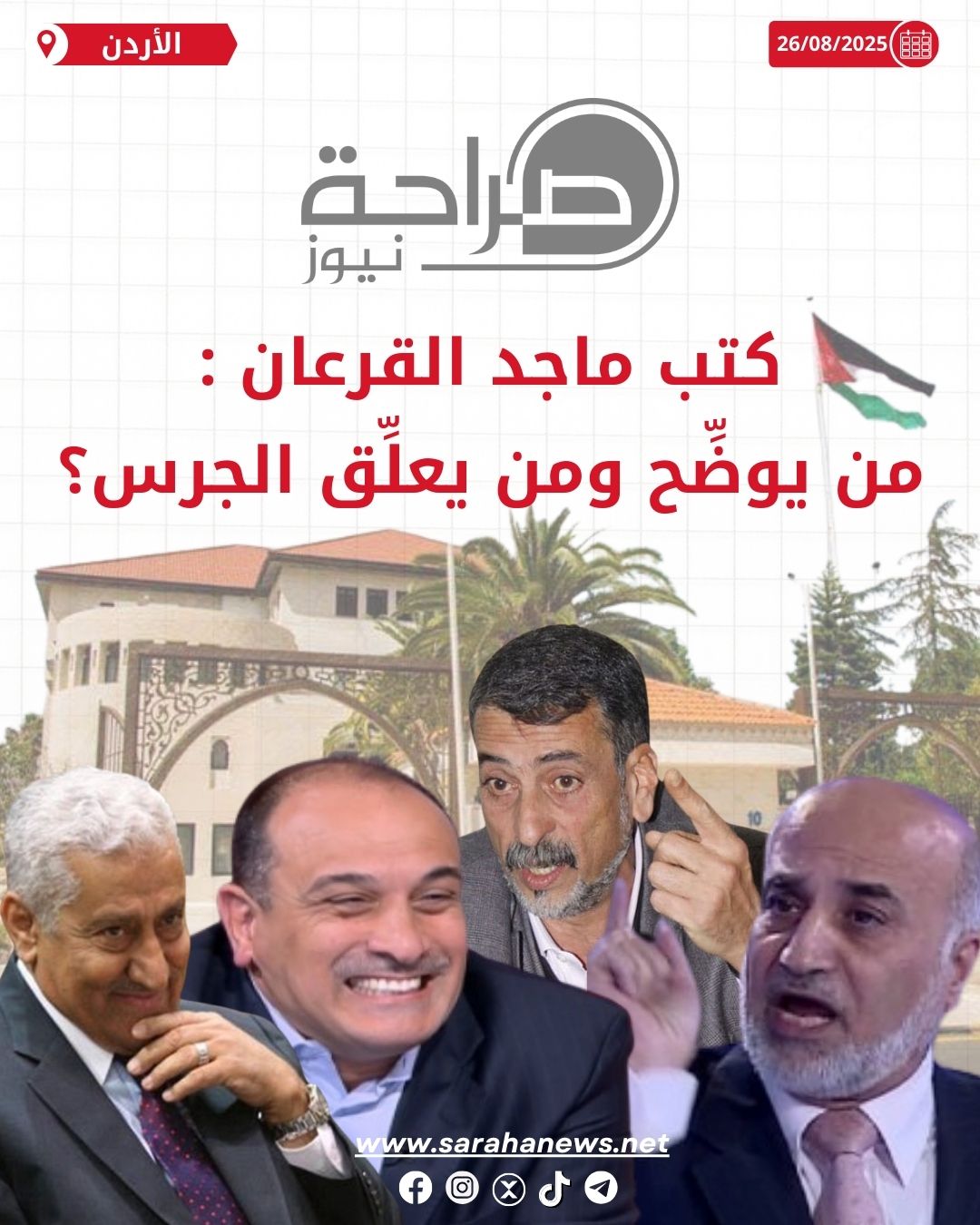 من يُوضح ومن يُعلق الجرس