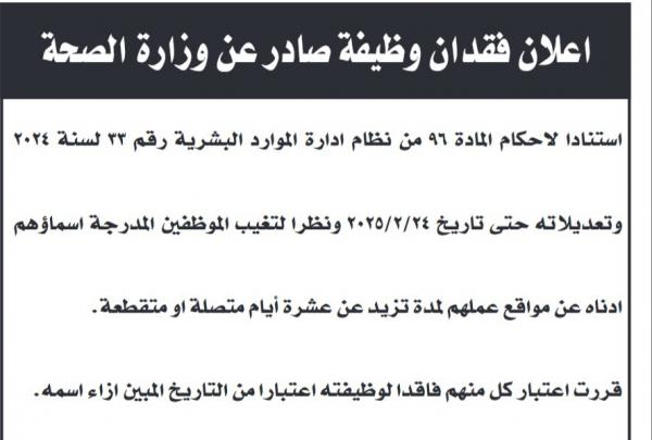 بالاسماء .. وزارة الصحة تفصل موظفين لتغيبهم المستمر دون عذر