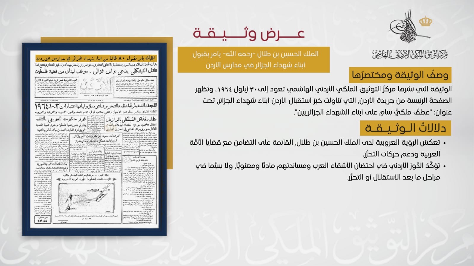 صورة حول : التوثيق الملكي يعرض وثيقة تاريخية لدعم الملك الحسين لأبناء شهداء الجزائر التوثيق الملكي يعرض وثيقة تاريخية لدعم الملك الحسين لأبناء شهداء الجزائر