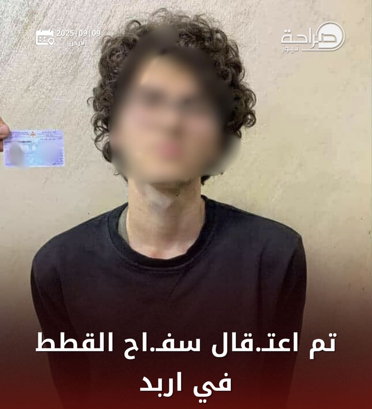 صورة حول : الأمن يُلقي القبض على " سفاح القطط" في إربد الأمن يُلقي القبض على " سفاح القطط" في إربد