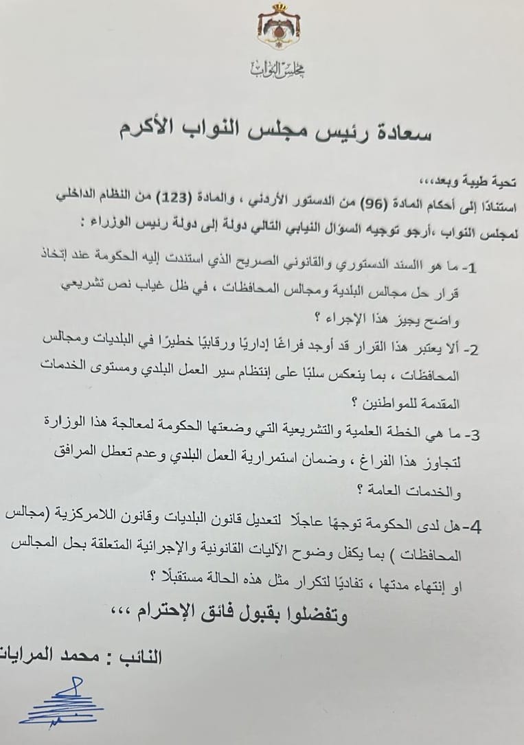 صورة حول : عاجل | النائب المرايات يسأل عن السند الدستوري والقانوني لقرارها بحل البلديات ومجالس المحافظات عاجل | النائب المرايات يسأل عن السند الدستوري والقانوني لقرارها بحل البلديات ومجالس المحافظات