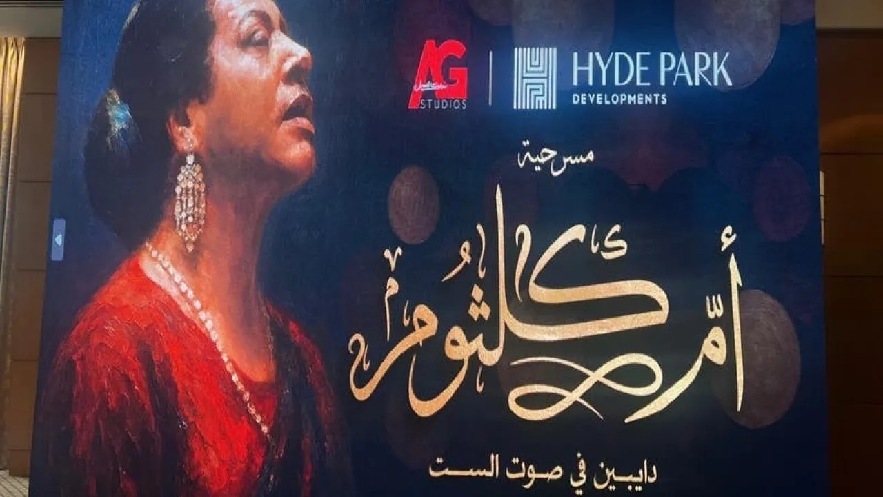 مدحت العدل يكشف كواليس مسرحية "أم كلثوم.. دايبين في صوت الست"