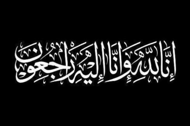 صورة حول : وفيات اليوم الأربعاء 3-9-2025 وفيات اليوم الأربعاء 3-9-2025