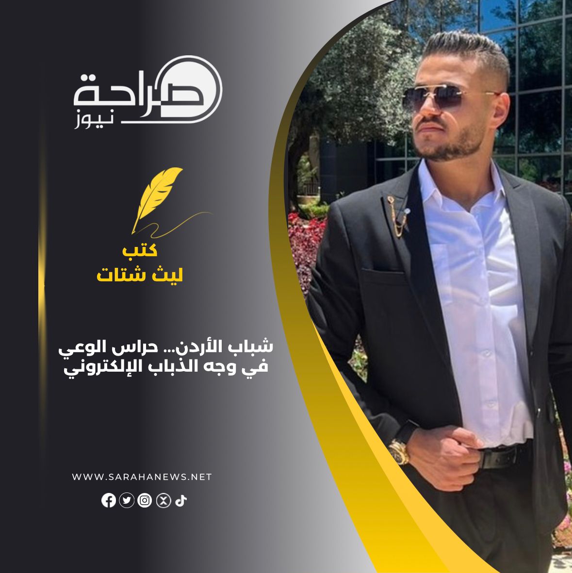 شباب الأردن... حراس الوعي في وجه الذباب الإلكتروني