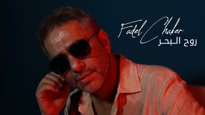 صورة حول : فضل شاكر يطلق "روح البحر".. حنين عاطفي بلهجة مصرية فضل شاكر يطلق "روح البحر".. حنين عاطفي بلهجة مصرية