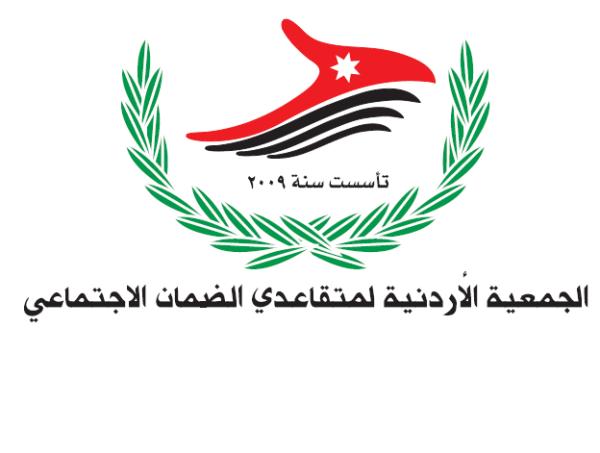 بيان صادر عن اللجنه الاعلاميه للجمعيه الاردنيه لمتقاعدي الضمان الاجتماعي