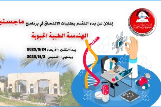 الجامعة الهاشمية تستحدث برنامج ماجستير جديد في الهندسة الطبية الحيوية