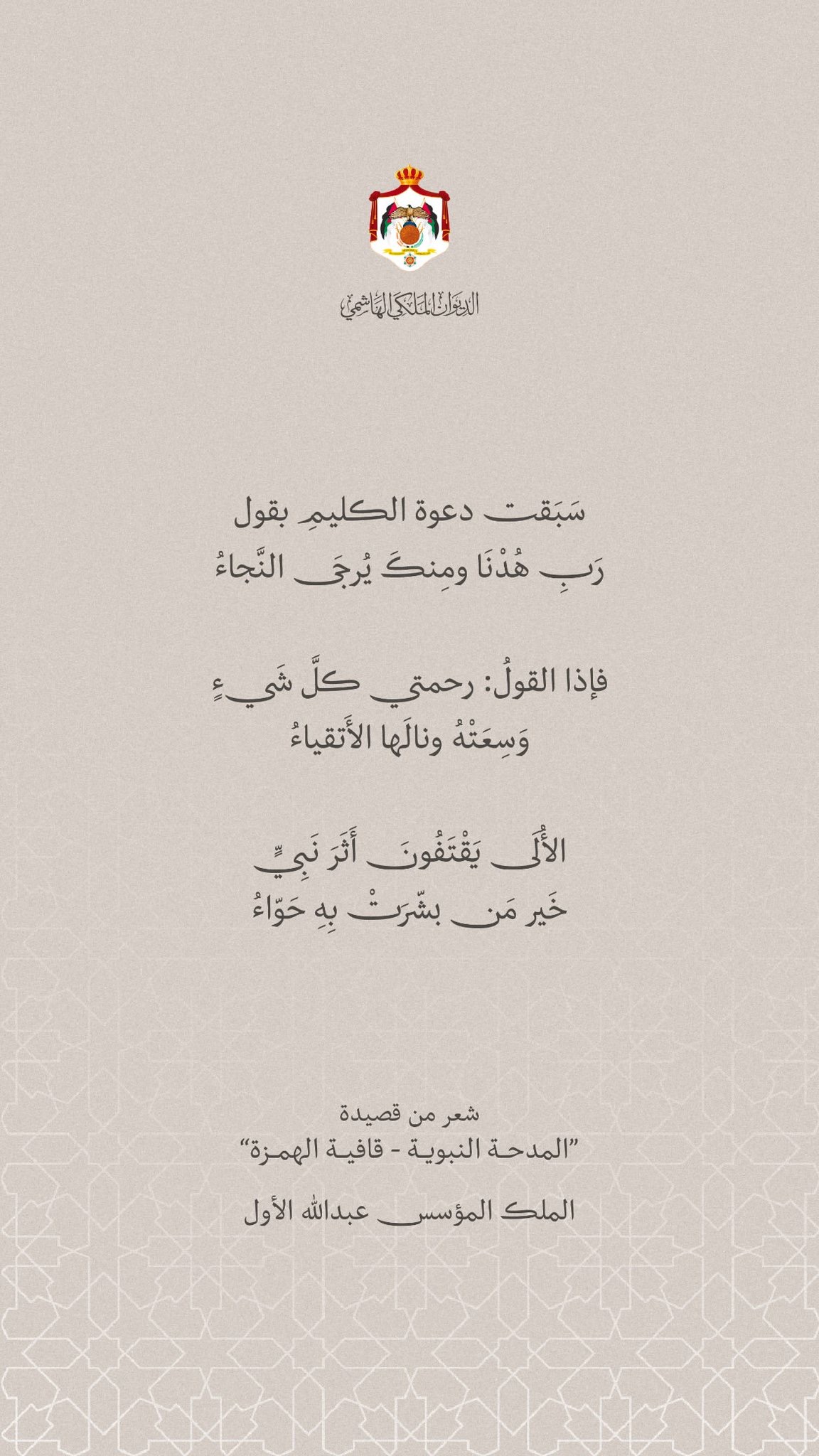 الديـوان المـلكي ينشـر شعرًا من قصيدة للملـك المؤسـس بمناسبة المولـد النبـوي