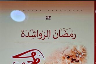 صدور الطبعة الثالثة من رواية "المهطوان" لرمضان الرواشدة
