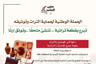 وزارة الثقافة تطلق حملة وطنية لحماية التراث الأردني وتوثيقه