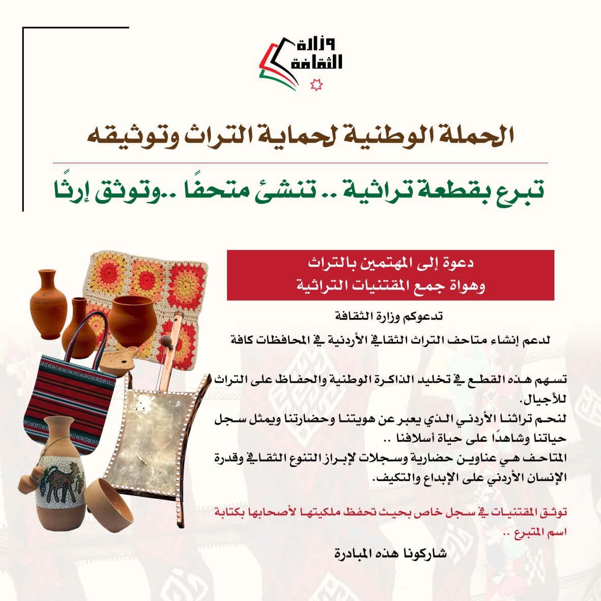 وزارة الثقافة تطلق حملة وطنية لحماية التراث الأردني وتوثيقه