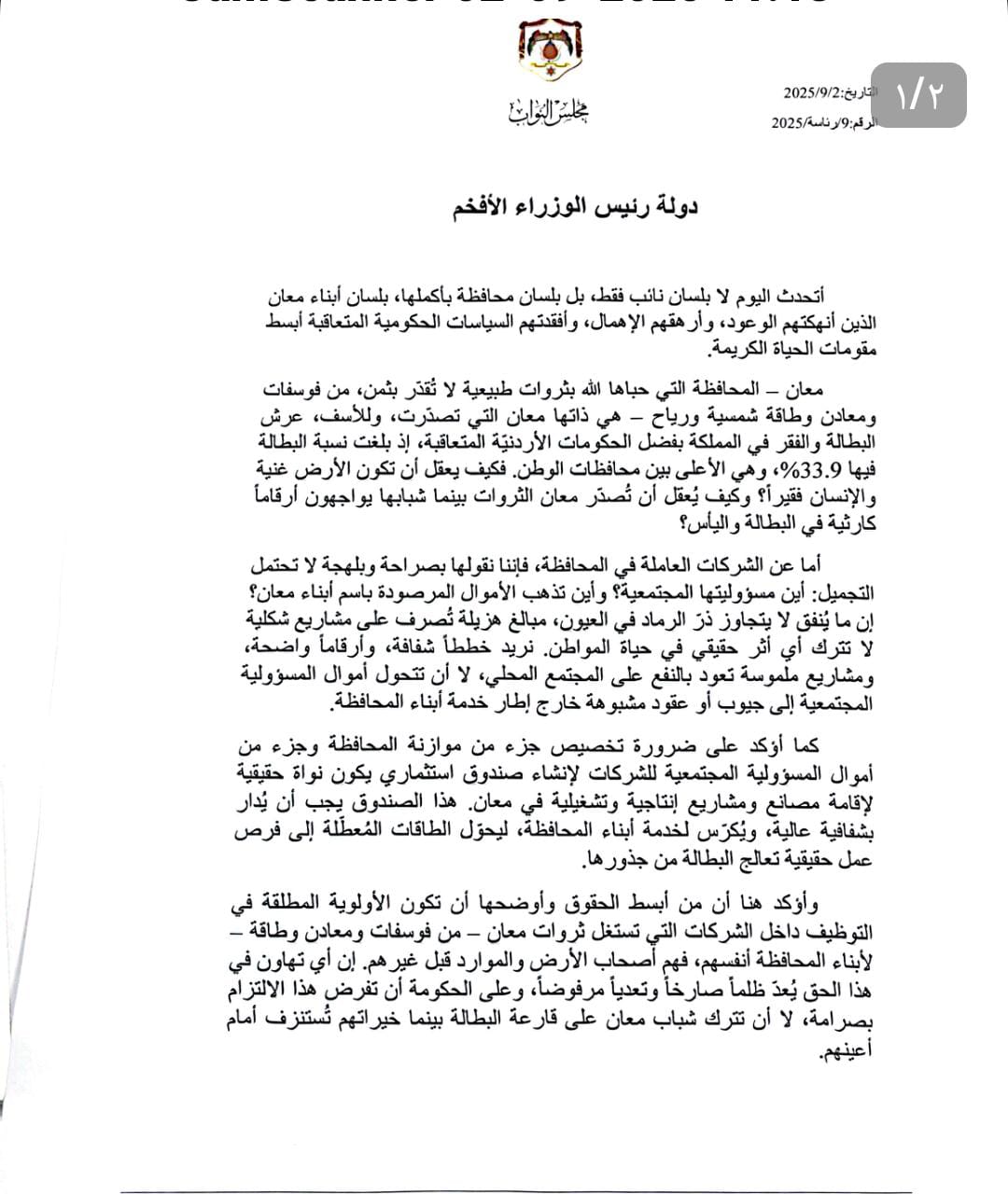 صورة حول : رسالة من النائب المحاميد لرئيس الحكومة رسالة من النائب المحاميد لرئيس الحكومة