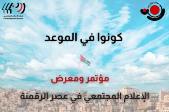 25 Years of “Amman Net”: Regional Conference Discusses the Future of Community Media