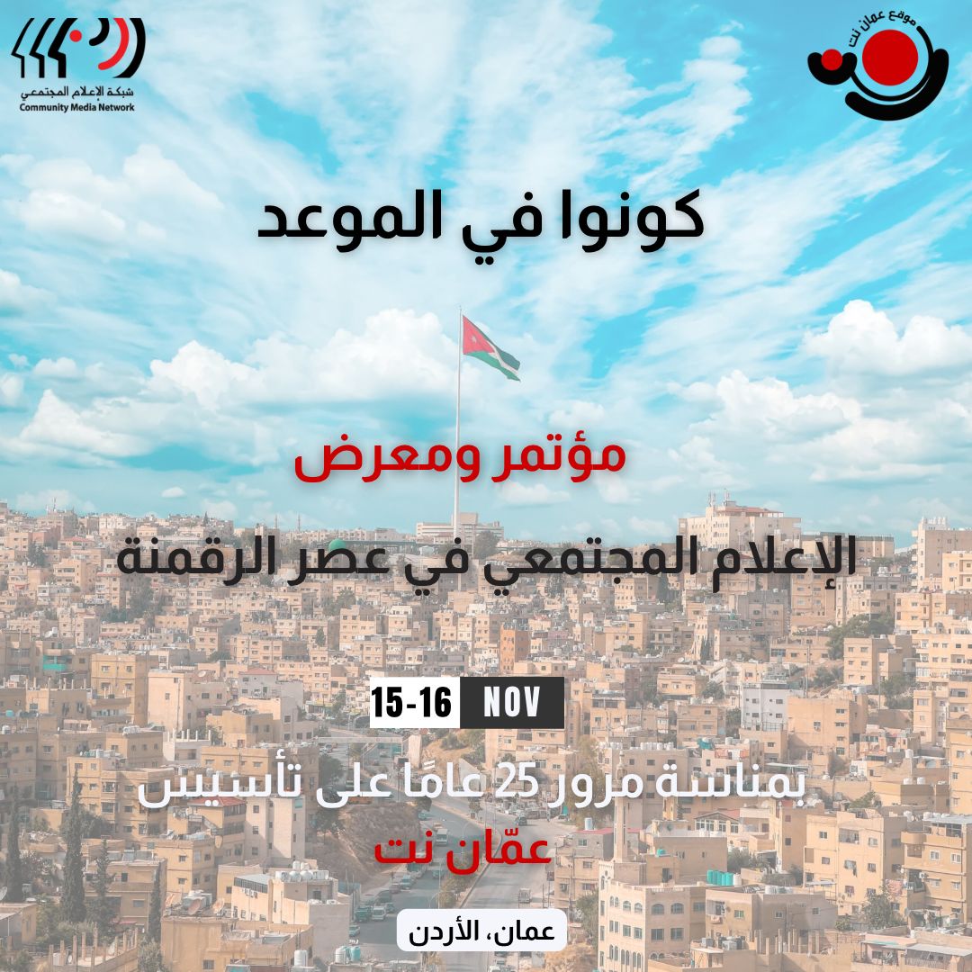 25 عامًا على تأسيس "عمان نت" : مؤتمر إقليمي يناقش مستقبل الإعلام المجتمعي