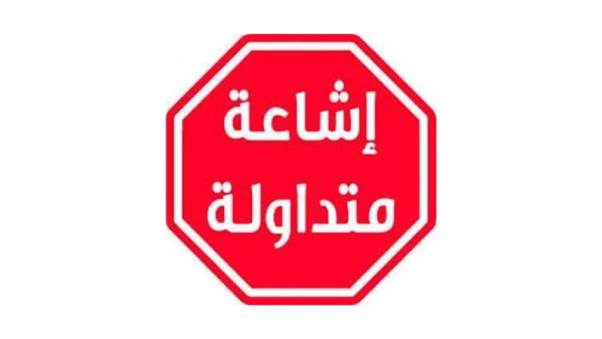 عاجل| مصدر حكومي نفى صحة المعلومة التي نشرها أحد الصحفيين