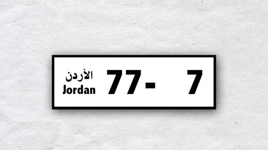 مزاد الأرقام المميزة يرفد صندوق دعم الطالب بـ1.575 مليون دينار