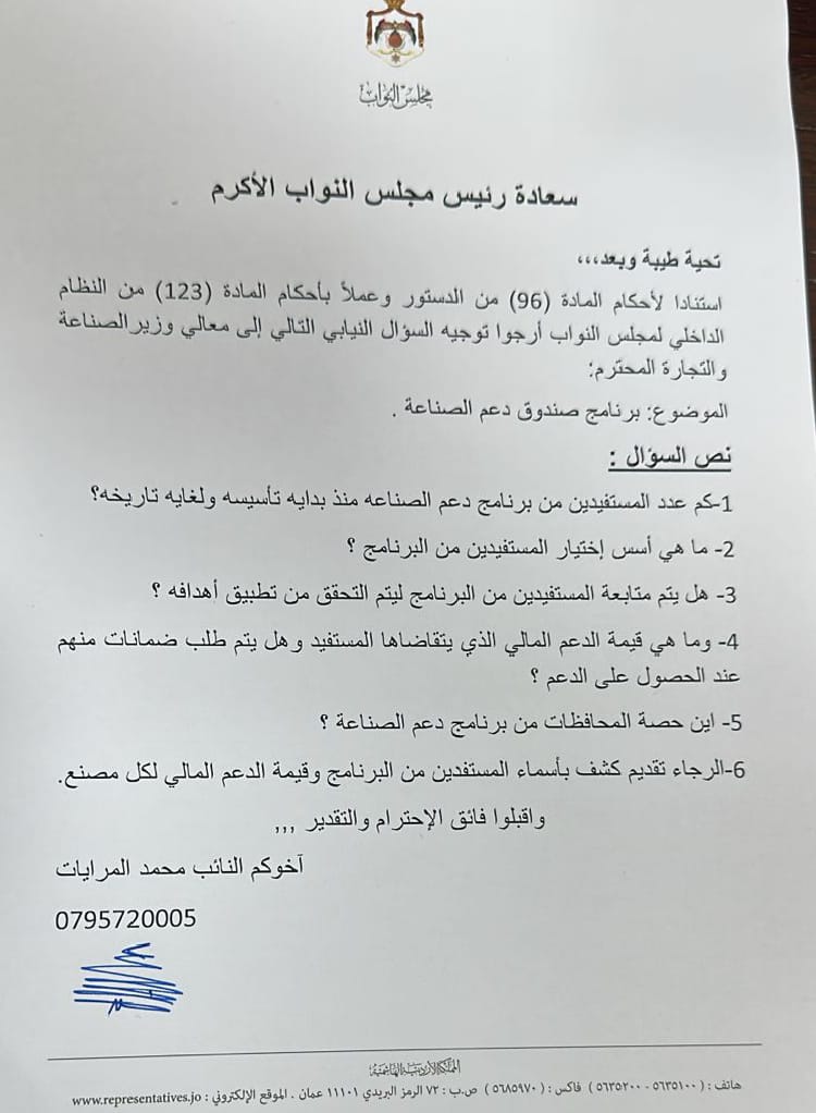 صورة حول : النائب المرايات يطالب الحكومة بكشف أسماء المستفيدين من صندوق دعم الصناعات النائب المرايات يطالب الحكومة بكشف أسماء المستفيدين من صندوق دعم الصناعات