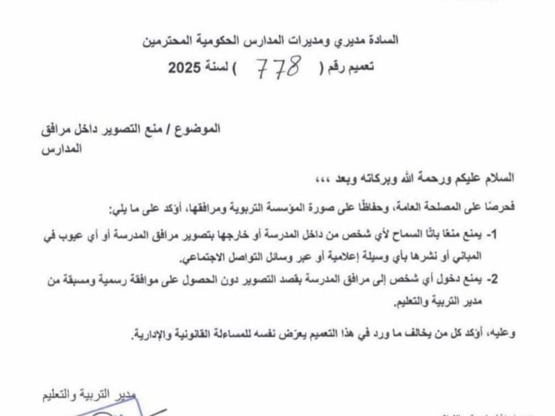 تعميم رسمي يمنع تصوير عيوب الأبنية المدرسية شمالي الأردن