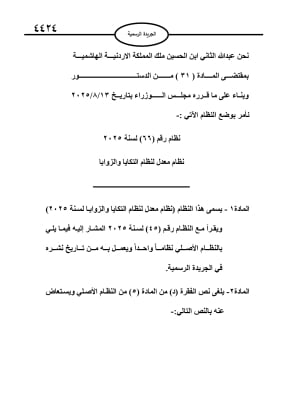 صدور نظام جديد لتنظيم ومراقبة الزوايا والتكايا والطرق الصوفية