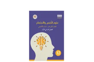 وزارة التربية تبدأ تدريس مادة علوم النفس والاجتماع لطلبة الصف الثاني عشر