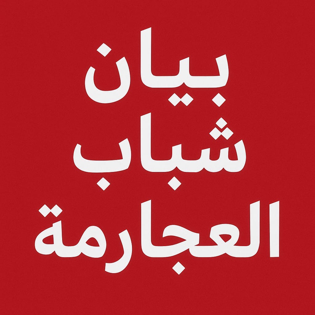 صورة حول : بيان صادر عن أبناء قبيلة العجارمة في الاردن بيان صادر عن أبناء قبيلة العجارمة في الاردن