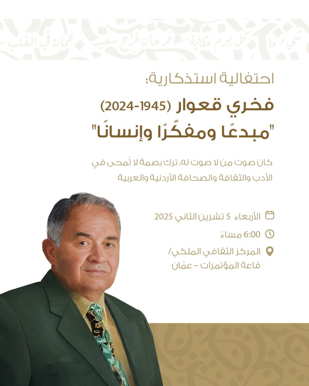 حفل استذكاري للكاتب والصحفي الراحل فخري قعوار الأربعاء القادم