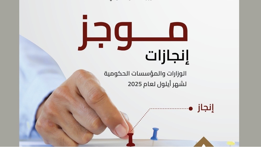 صورة حول : "الاتصال الحكومي" تنشر موجز إنجازات الوزارات والمؤسسات الحكومية "الاتصال الحكومي" تنشر موجز إنجازات الوزارات والمؤسسات الحكومية