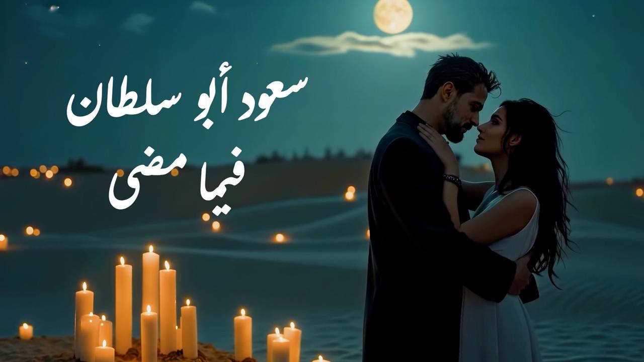 صورة حول : "فيما مضى" جديد الفنان سعود أبو سلطان .. فيديو "فيما مضى" جديد الفنان سعود أبو سلطان .. فيديو