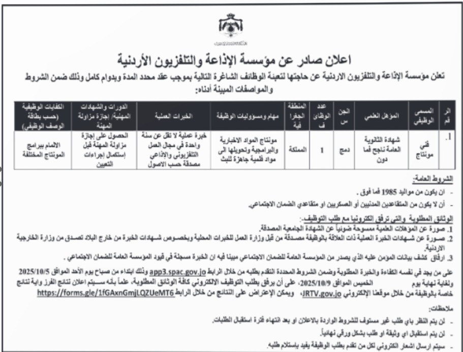 مؤسسة الإذاعة والتلفزيون تعلن عن وظائف شاغرة