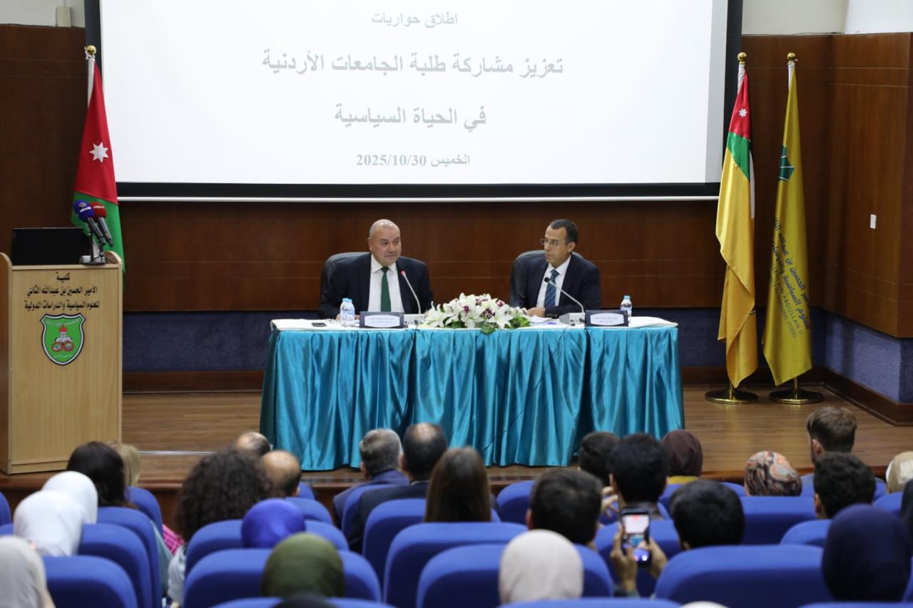 العودات من الجامعة الأردنية يطلق "حواريات تعزيز مشاركة طلبة الجامعات الاردنية في الحياة السياسية"