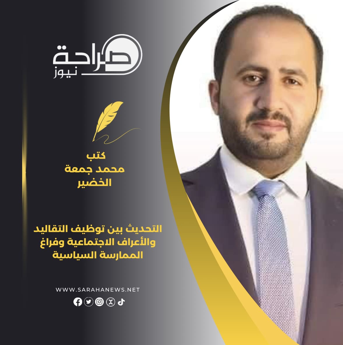 التحديث بين توظيف التقاليد والأعراف الاجتماعية وفراغ الممارسة السياسية