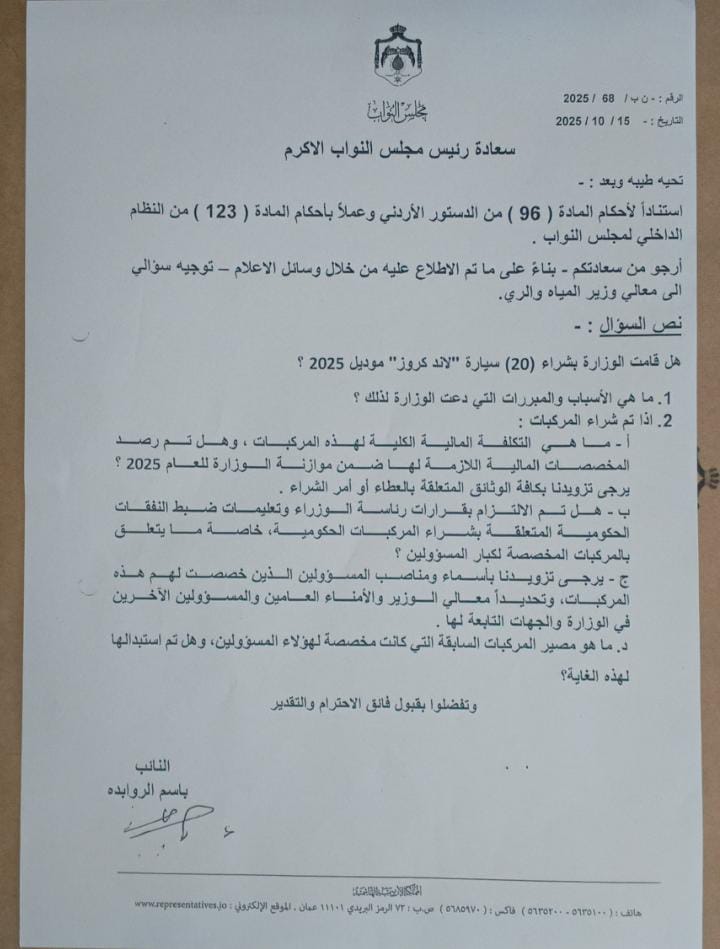 عاجل | الروابدة يسأل وزير المياه عن شراء 20 مركبة "لاند كروز" موديل 2025