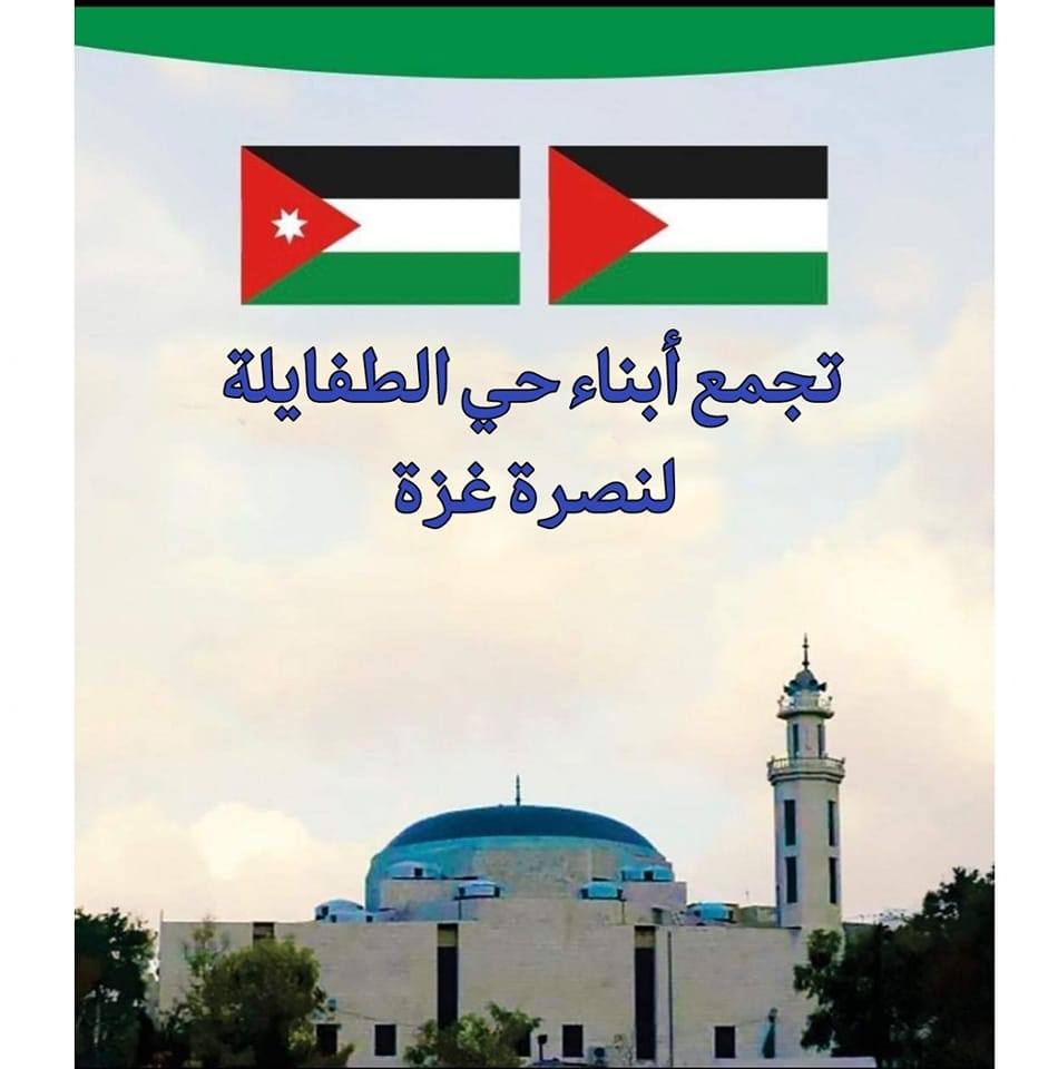 تجمّع أبناء حيّ الطفايلة يعلن وقف نشاطه الإغاثي وشكر الأردن على دعمه لغزة